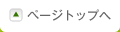 ページトップへ