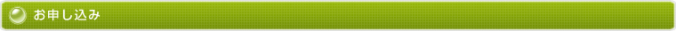 お申し込み