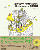 効率的なサイト作成のためのDreamweaverの教科書