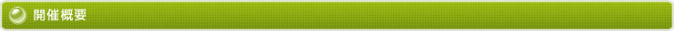 開催概要