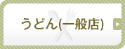 うどん（一般店）
