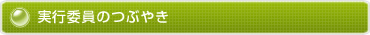実行委員のつぶやき