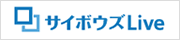 サイボウズLive