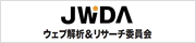 JWDAウェブ解析士認定講座