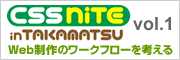 CSS Nite in TAKAMATSU, Vol.1 ～Web制作のワークフローを考える～