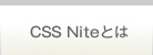 CSS niteとは