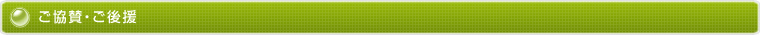 ご協賛・ご後援