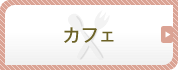 カフェ