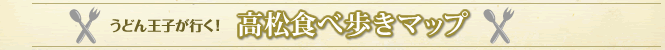 うどん王子が行く!高松食べ歩きマップ
