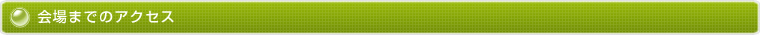 会場までのアクセス
