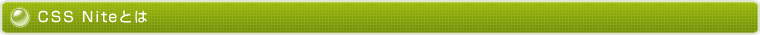 CSS Niteとは