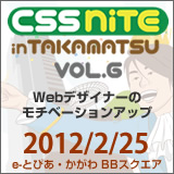 CSS Nite in TAKAMATSU, Vol.5
