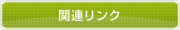 関連リンク