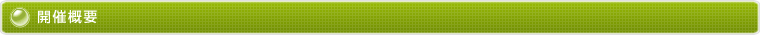 開催概要