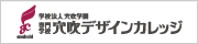 穴吹デザインカレッジ