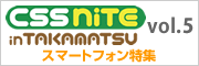 CSS Nite in TAKAMATSU, Vol.5 ~スマートフォン特集~