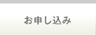 お申し込み