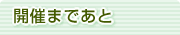 開催まであと