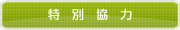 特別協力