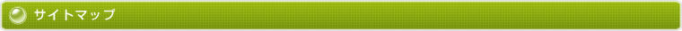 サイトマップ