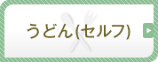 うどん(セルフ)