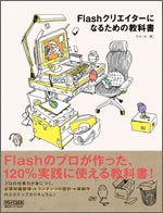 Flashクリエイターになるための教科書