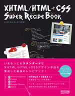 XTHML/HTML+CSSスーパーレシピブック