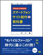 スマートフォンサイト制作の教科書