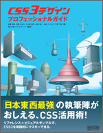 CSS3デザイン プロフェッショナルガイド