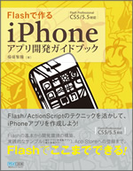 Flashで作るiPhoneアプリ開発ガイドブック