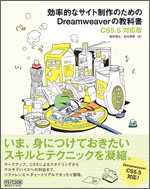 効率的なサイト制作のためのDreamweaverの教科書 【CS5.5対応版】