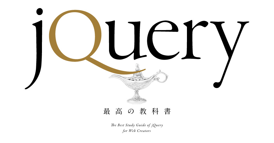 jQuery最高の教科書
