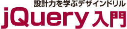 初心者向けのjQuery入門講座|デザイナー向けのJavaScriptライブラリ