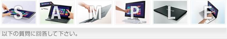 以下の質問に回答して下さい