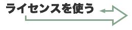 ライセンスを使う