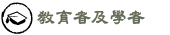 教育者及學者
