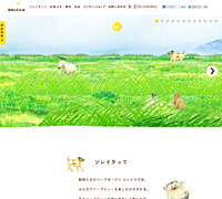 動物たちのハーブガーデン SOLEILA