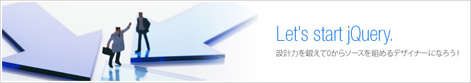 設計力を鍛えて0からソースを組めるデザイナーになろう！