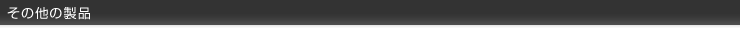 その他の製品