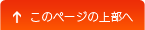 このページの上部へ