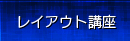 レイアウト講座