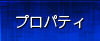 プロパティ