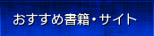 おすすめ書籍・サイト