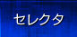 セレクタ