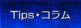 Tips・コラム