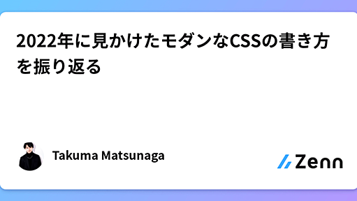 2022年に見かけたモダンなCSSの書き方を振り返る