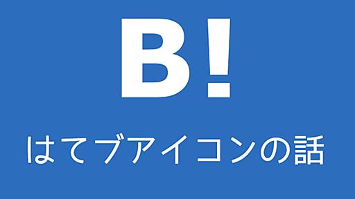 Font Awesome などアイコンフォントにないはてなブックマークを自力で追加する簡単な方法 – 林家次男