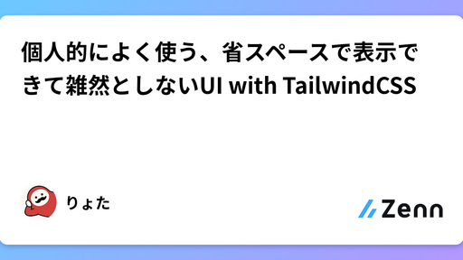 個人的によく使う、省スペースで表示できて雑然としないUI with TailwindCSS