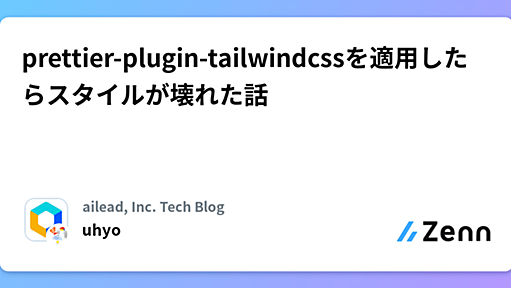 prettier-plugin-tailwindcssを適用したらスタイルが壊れた話