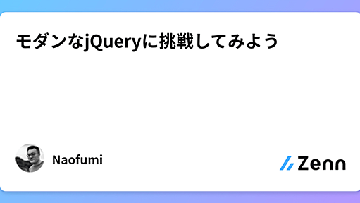 モダンなjQueryに挑戦してみよう